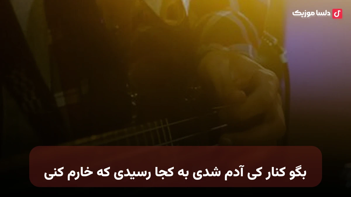 بگو کنار کی آدم شدی به کجا رسیدی که خارم کنی